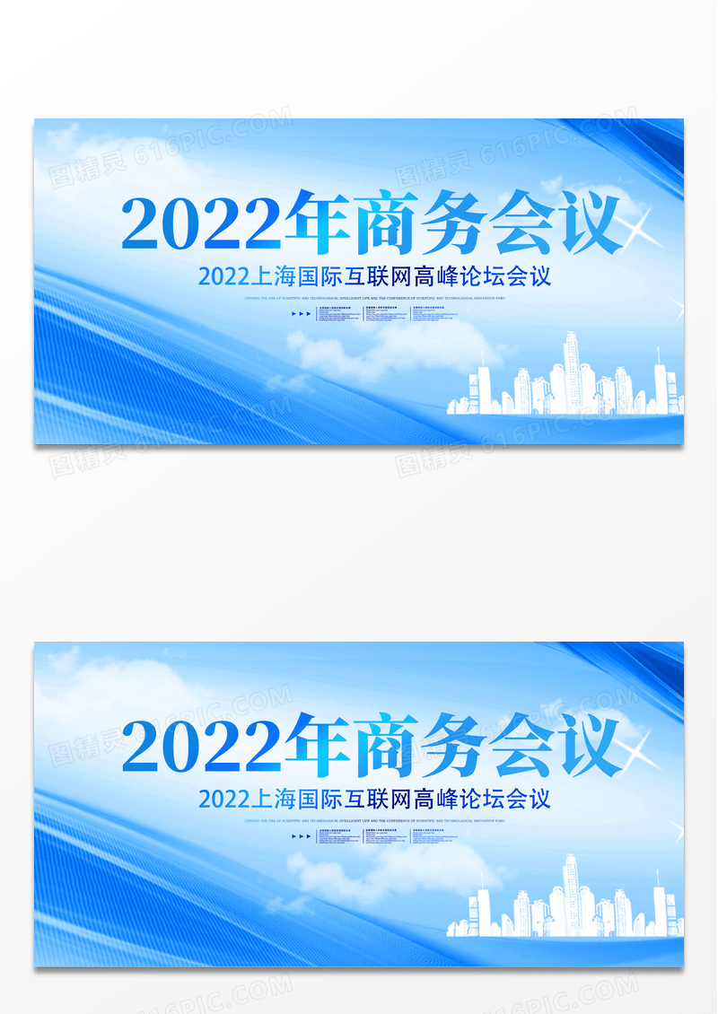 蓝色大气2022年商务会议展板背景科技会议